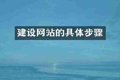 建设网站的具体步骤