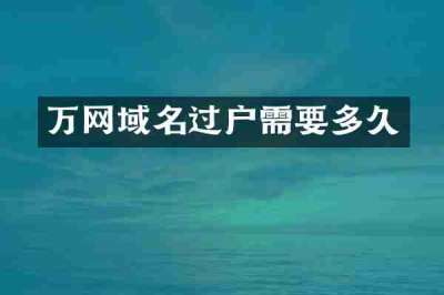 万网域名过户需要多久