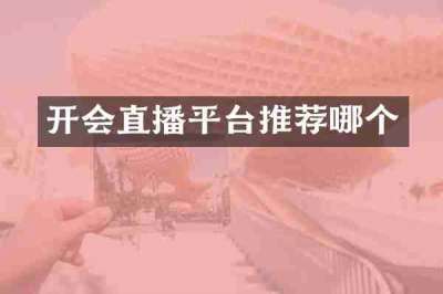 开会直播平台推荐哪个