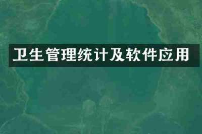 卫生管理统计及软件应用
