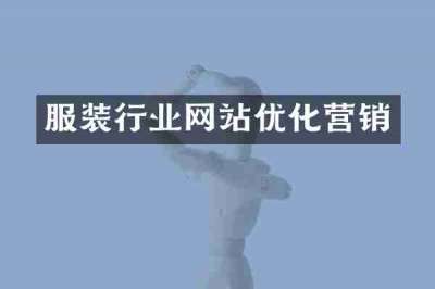 服装行业网站优化营销