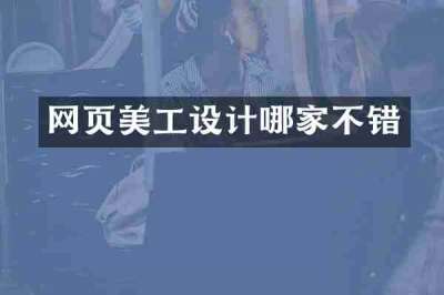 网页美工设计哪家不错