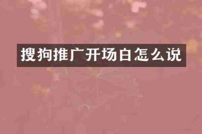 搜狗推广开场白怎么说