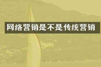 网络营销是不是传统营销