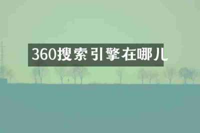 360搜索引擎在哪儿