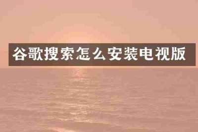 谷歌搜索怎么安装电视版