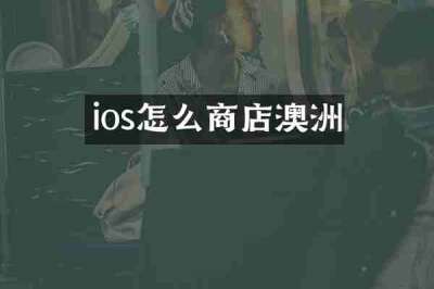 ios怎么商店澳洲