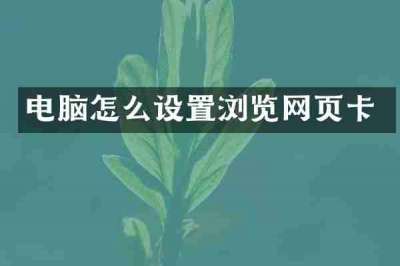 电脑怎么设置浏览网页卡