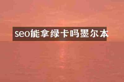 seo能拿绿卡吗墨尔本