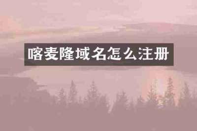 喀麦隆域名怎么注册