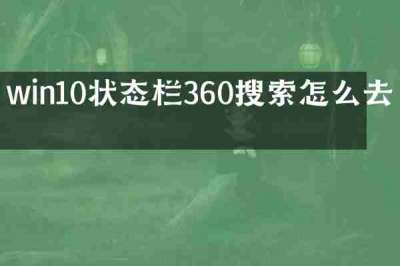 win10状态栏360搜索怎么去掉