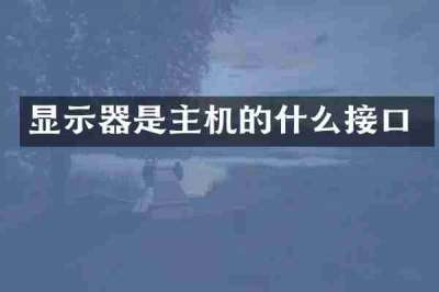 显示器是主机的什么接口