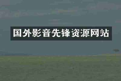 国外影音先锋资源网站