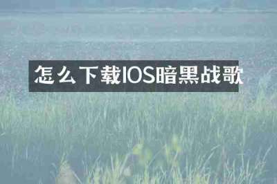 怎么下载IOS暗黑战歌