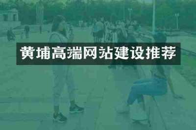 黄埔高端网站建设推荐