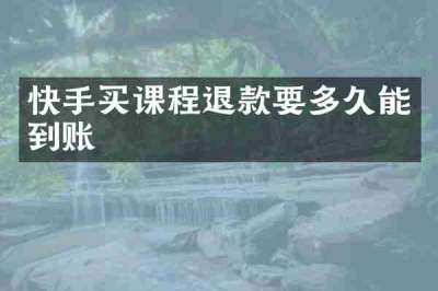 快手买课程退款要多久能到账