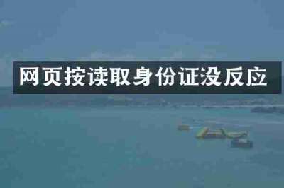 网页按读取身份证没反应