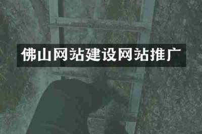 佛山网站建设网站推广