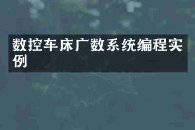 数控车床广数系统编程实例