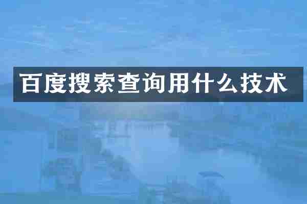 百度搜索查询用什么技术