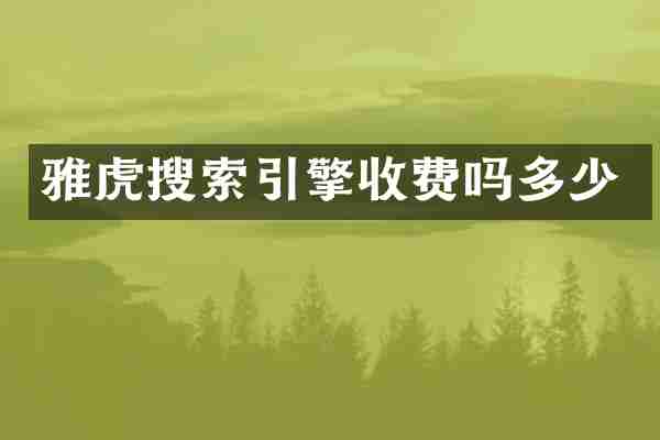 雅虎搜索引擎收费吗多少