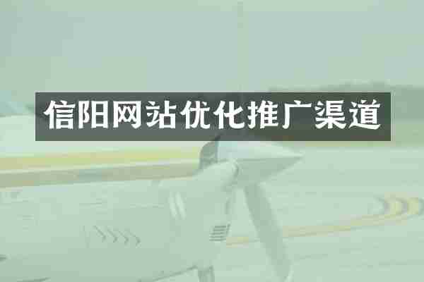 信阳网站优化推广渠道