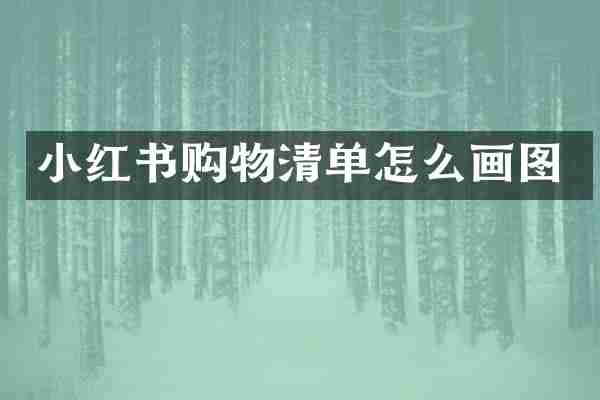 小红书购物清单怎么画图