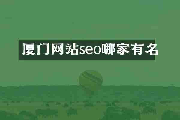 厦门网站seo哪家有名