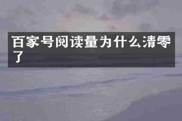 百家号阅读量为什么清零了