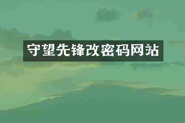守望先锋改密码网站