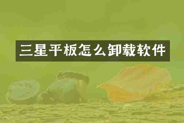 三星平板怎么卸载软件