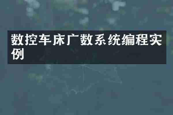 数控车床广数系统编程实例