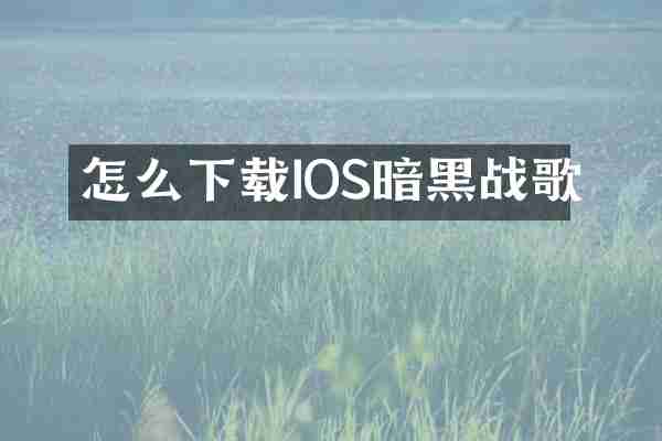 怎么下载IOS暗黑战歌