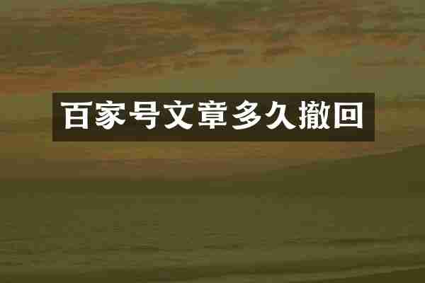 百家号文章多久撤回