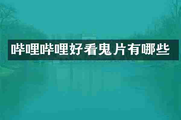 哔哩哔哩好看鬼片有哪些