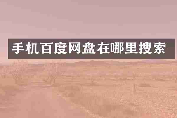 手机百度网盘在哪里搜索