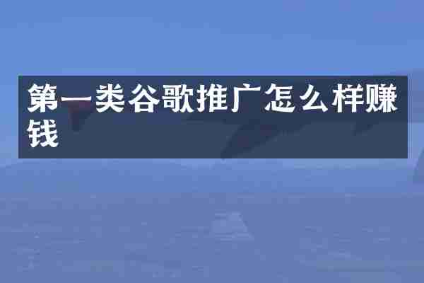 第一类谷歌推广怎么样赚钱