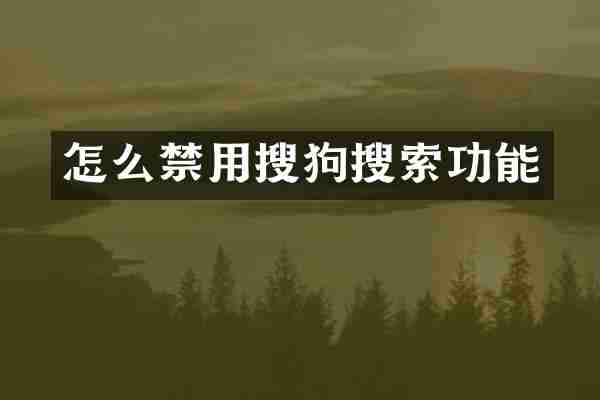 怎么禁用搜狗搜索功能