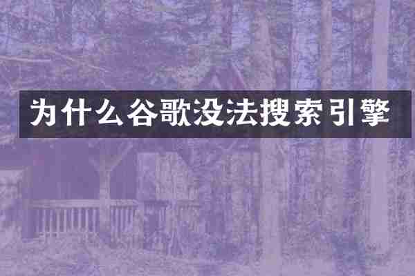 为什么谷歌没法搜索引擎