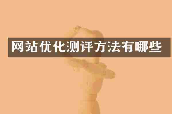 网站优化测评方法有哪些