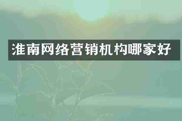 淮南网络营销机构哪家好