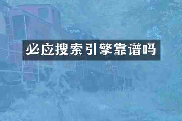 必应搜索引擎靠谱吗