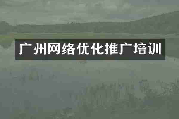 广州网络优化推广培训