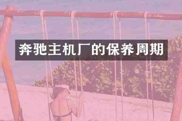 奔驰主机厂的保养周期