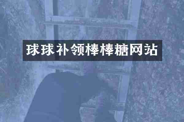 球球补领棒棒糖网站