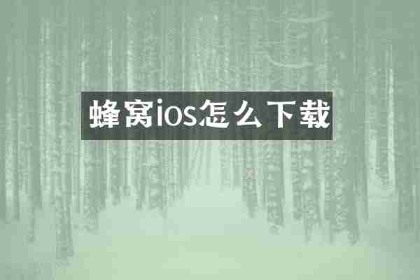 蜂窝ios怎么下载
