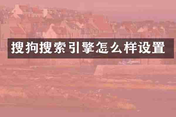 搜狗搜索引擎怎么样设置