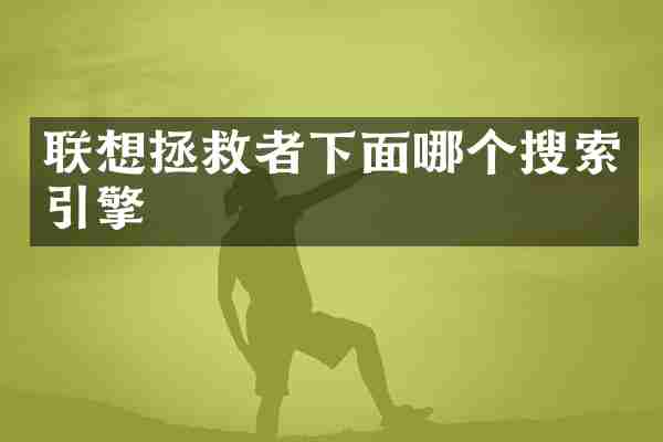 联想拯救者下面哪个搜索引擎