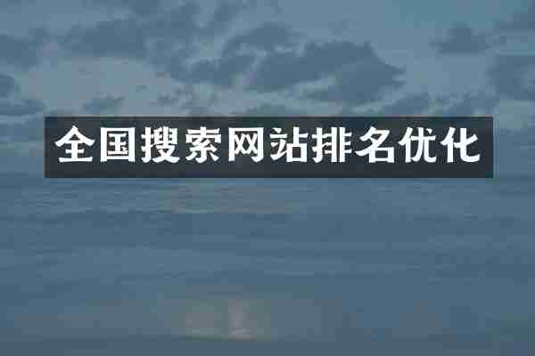 全国搜索网站排名优化