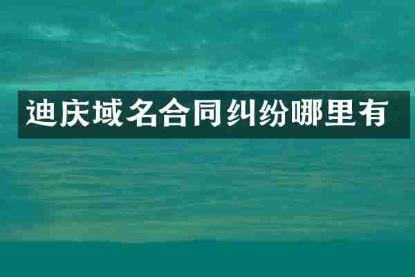 迪庆域名合同纠纷哪里有